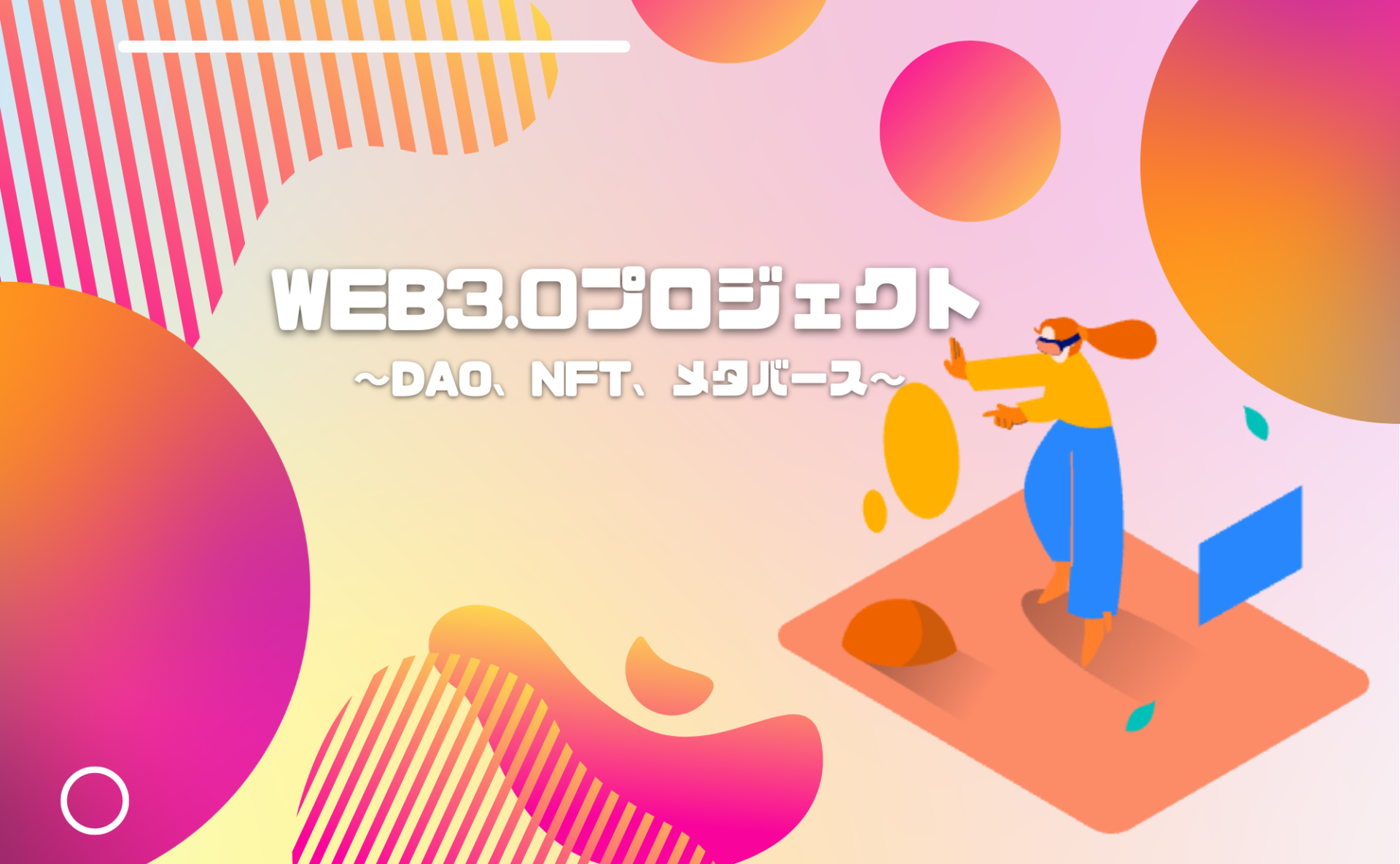 web3.0プロジェクト – 森ラボ